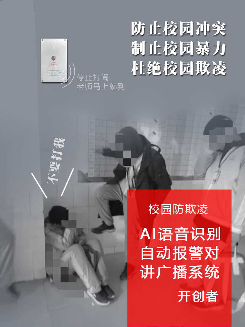 校園霸凌事件不能忽視校園防欺凌報警系統守護校園安全